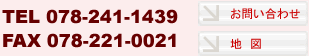TEL:078-241-1439 FAX:078-221-0021